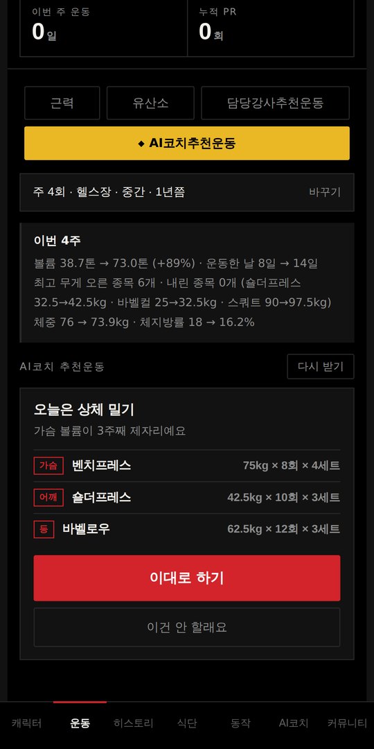 JI 앱 AI 코치 처방 화면