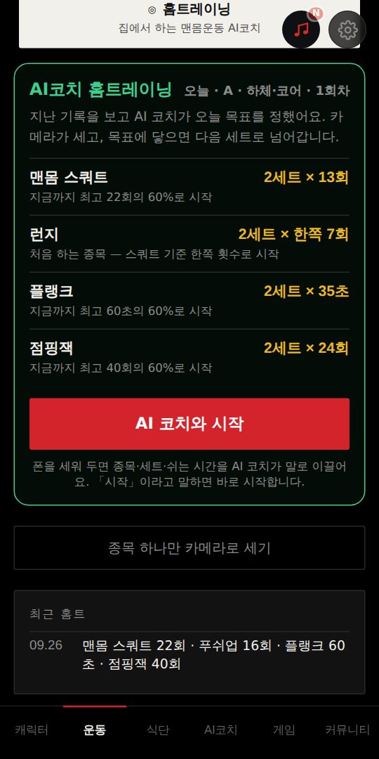 JI 앱 AI 홈트레이닝 프로그램 화면