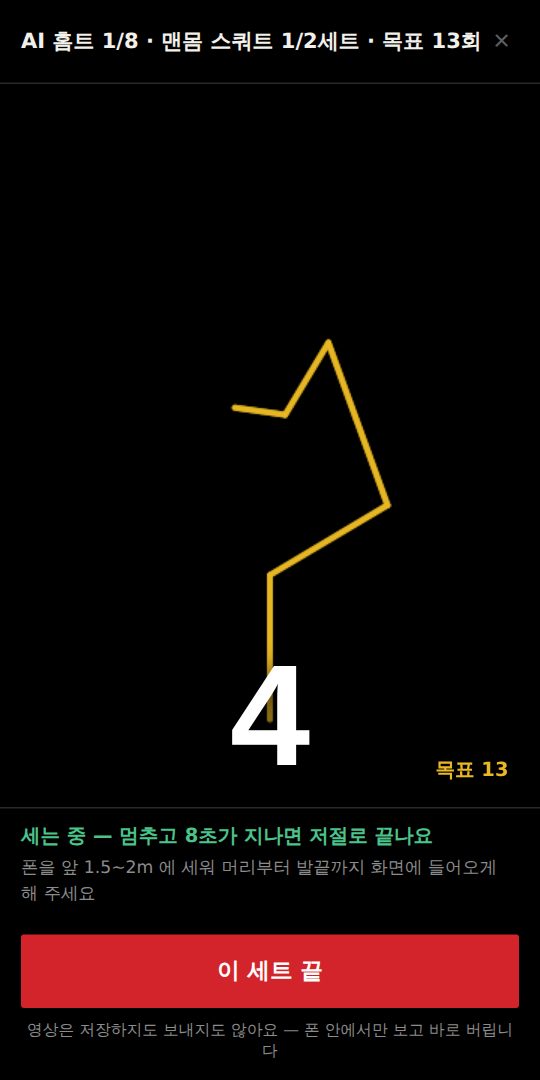 JI 앱 카메라 홈트레이닝 화면